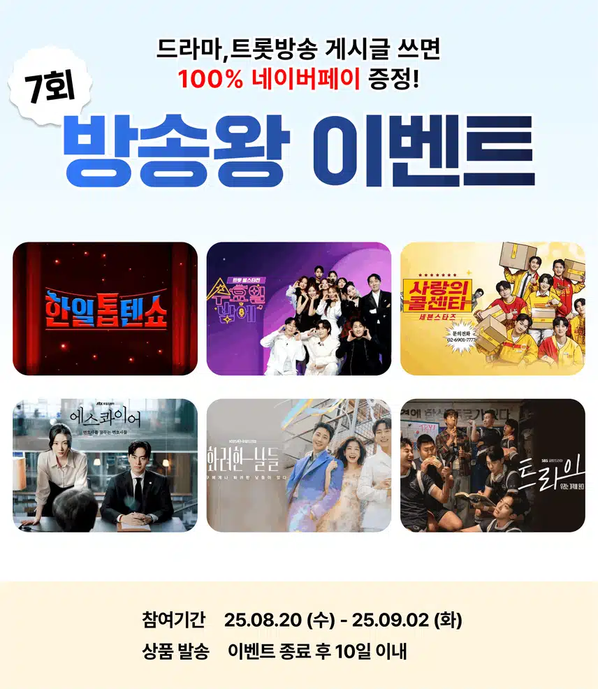 📺[전원 네이버페이 증정] 방송 이야기만 하면 선물 주는 방송왕 7회차 오픈!