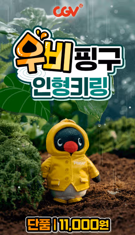 CGV 핑구 키링 구매 방법 정리! (판매 정보, 가격, 한정 판매)