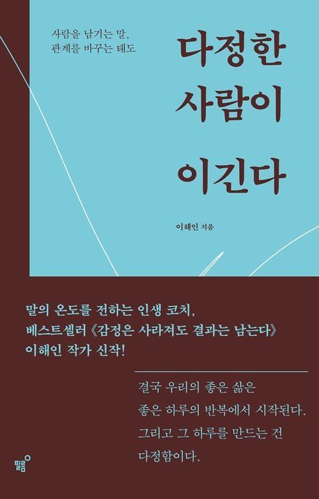 이해인 <다정한 사람이 이긴다> 내용, 필사 문장 추천!