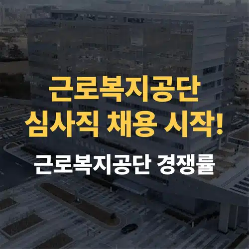 근로복지공단 심사직 채용 필독! 역대 경쟁률 파헤쳐보자! (2025 채용 기준)
