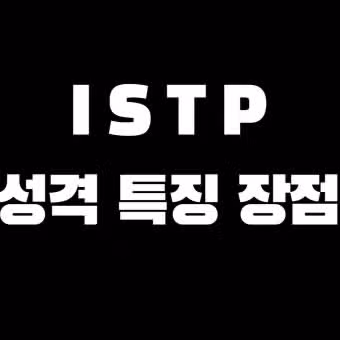 ISTP 장점! 현실 속에서 실용으로 빛나는 30대 워킹맘의 생존기