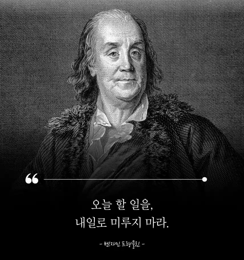 [공부자극 명언] 오늘 할 일을 내일로 미루지 마라