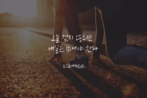 [공부자극 명언] 오늘 할 일을 내일로 미루지 마라