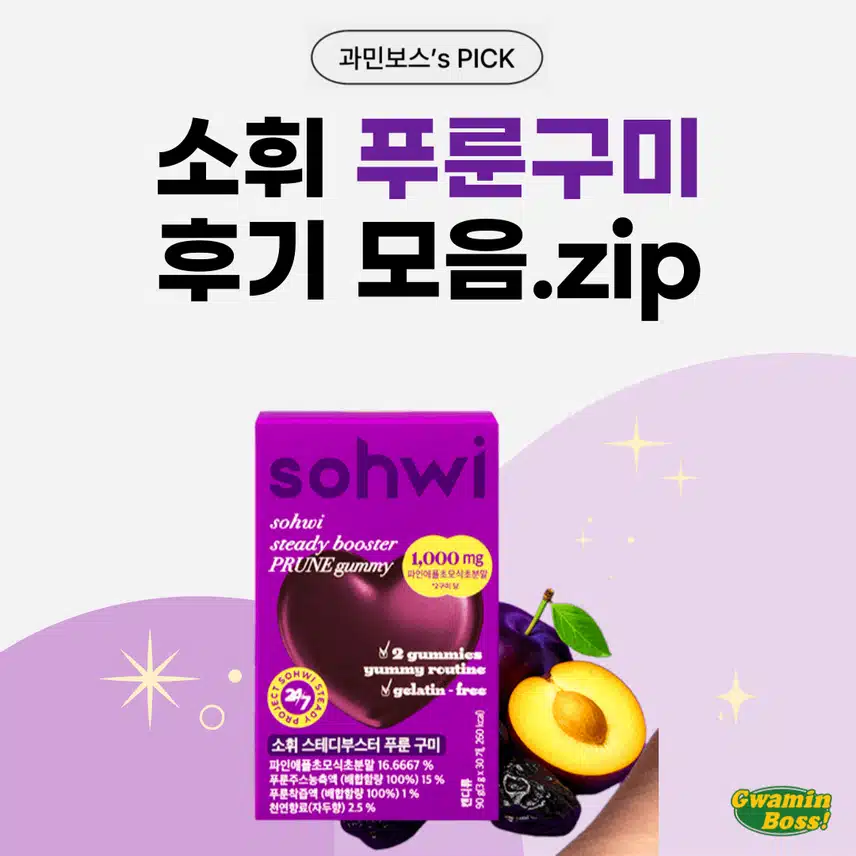 직접 먹어본 소휘 푸룬구미 후기 모음.zip 💜