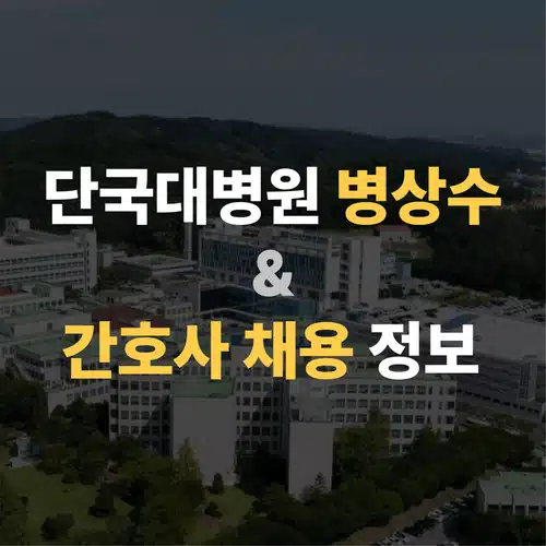 단국대병원 병상수와 간호사 채용 정보 총정리