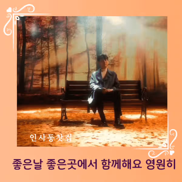 11월 22일 수요일 🎤 팬마음 세계진출 응원 챌린지 1일차
