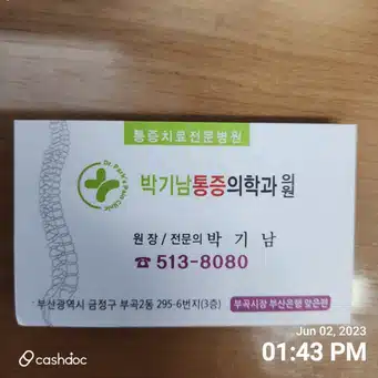 부곡2동 박기남 통증의학과(50견, 팔 어깨 아프신분)소개합니다