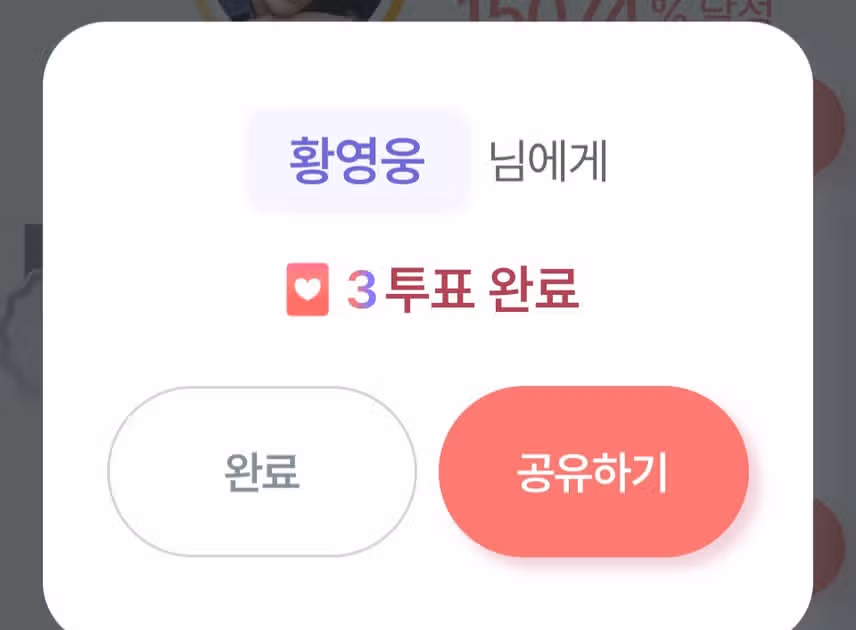 투표인증