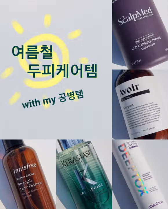 여름철 두피케어템 공유 [with my 공병템 딥클린 샴푸, 수분공급 두피세럼]