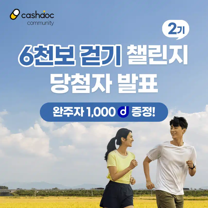 [당첨자 발표] 🏃🏻‍♀️6천보걷기챌린지 2기 당첨자 발표💗  (2️⃣👉🏻닉네임 첫글자 ㅇ-ㅎ(+영어)👈🏻) 