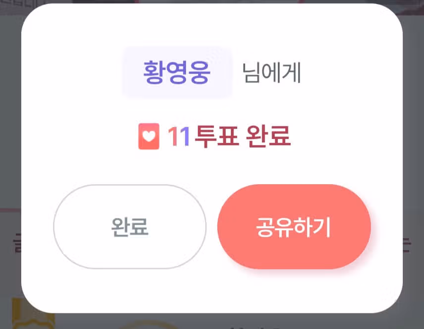 투표인증