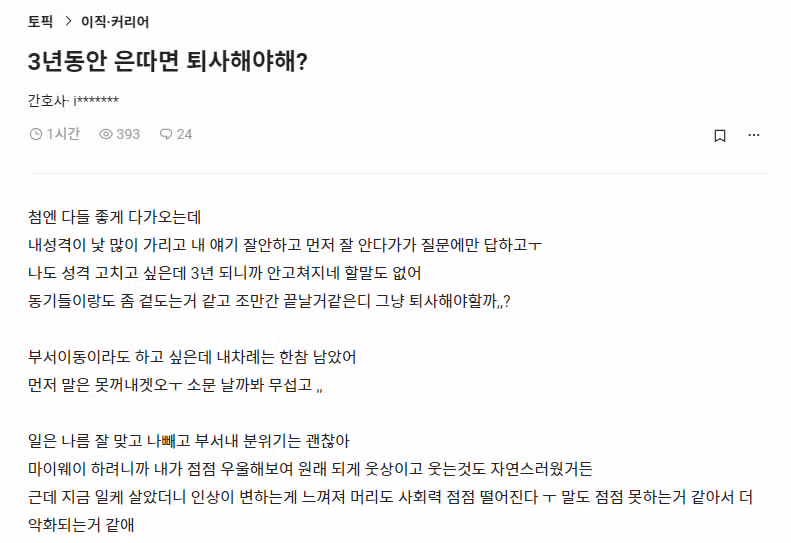3년동안 은따면 이직해야해? 