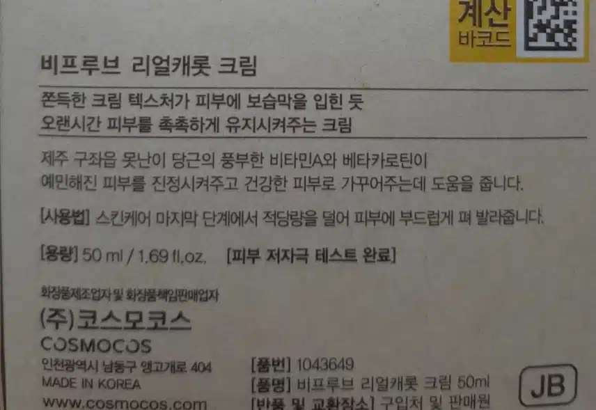 [내돈내산] 다이소 화장품 비프루프 리얼캐롯크림