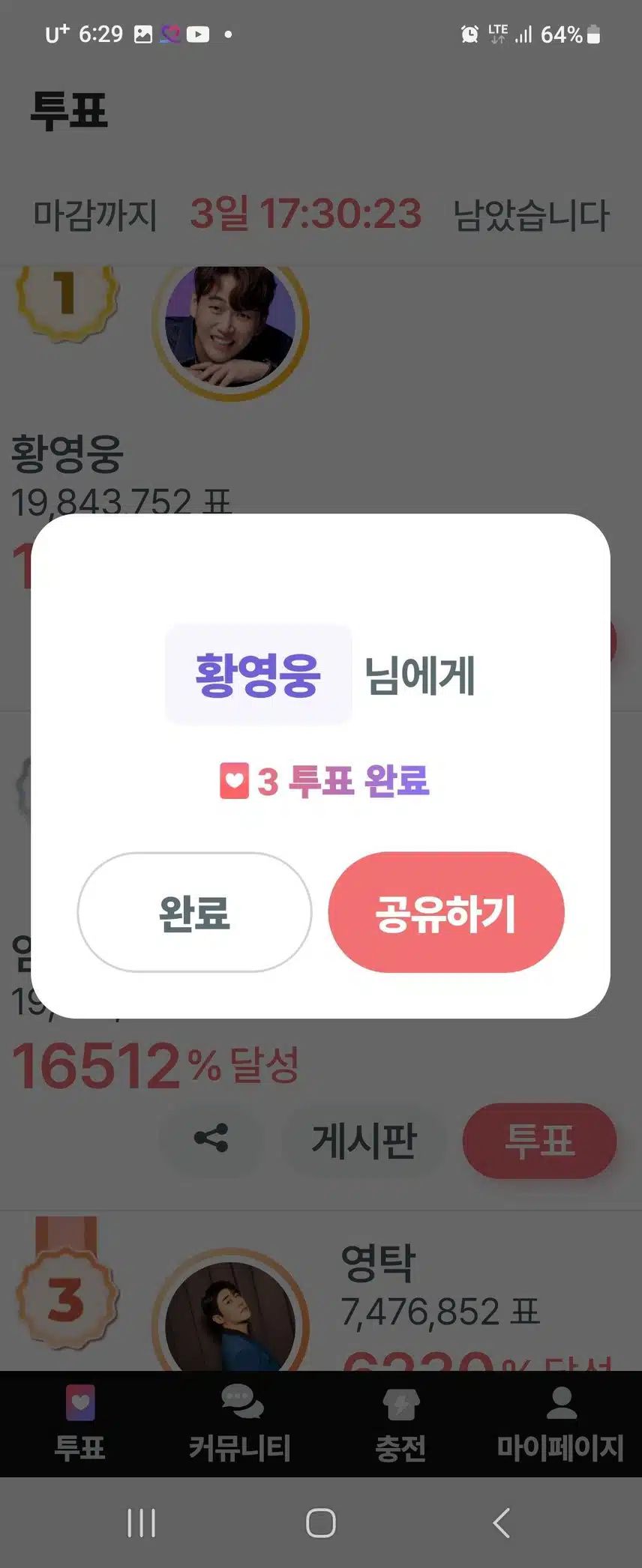 11월 25일 토요일 팬마음 투표응원 인증
