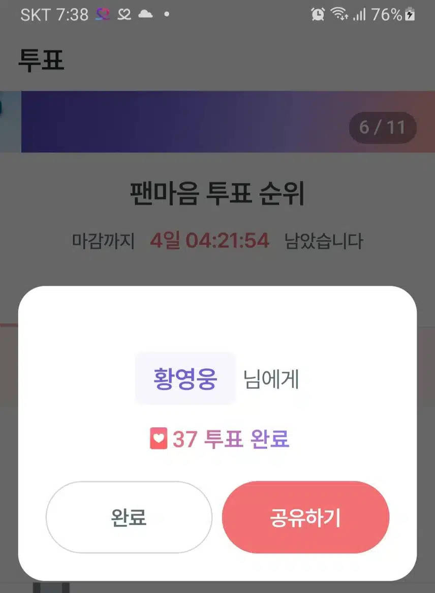 11월 25일 토요일│🧶 팬마음 투표 인증 챌린지 2회 13일차