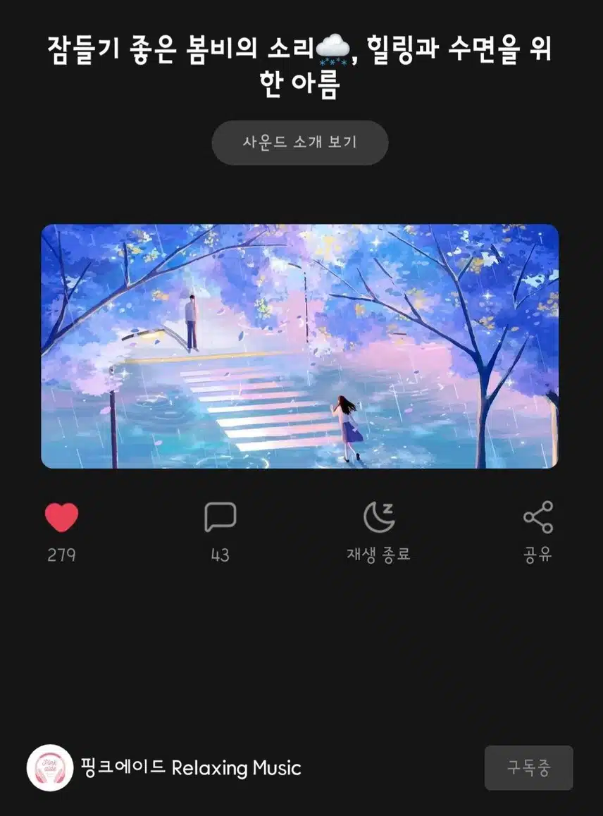 매일 밤 하루를 마무리 하며 듣는 사운드 추천해요!